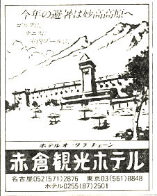 赤倉観光ホテル新聞広告