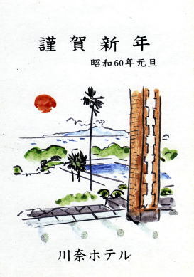 川奈ホテル昭和60年年賀状
